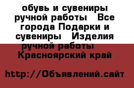 обувь и сувениры ручной работы - Все города Подарки и сувениры » Изделия ручной работы   . Красноярский край